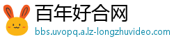 百年好合网